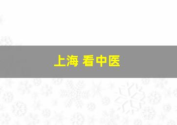 上海 看中医